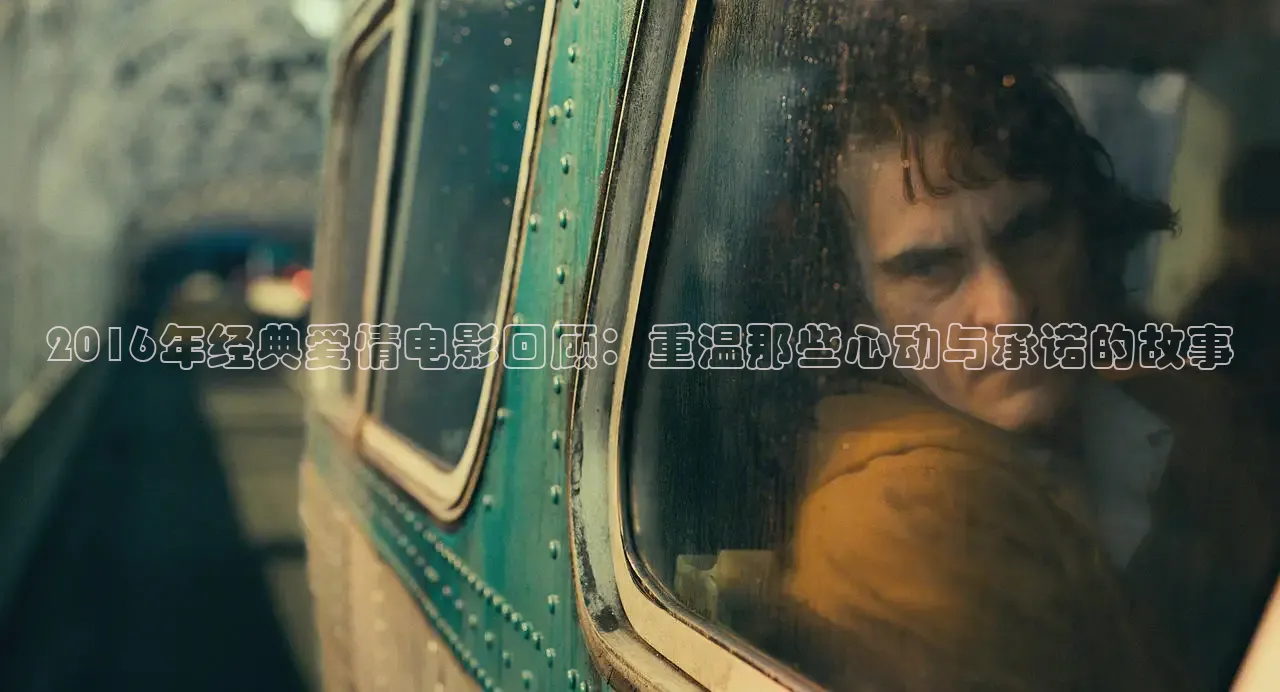 2016年经典爱情电影回顾：重温那些心动与承诺的故事