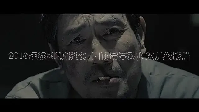 2016年炙烈韩影探：回顾最受欢迎的几部影片